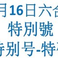 六合11月16日六合彩特別號參考-特别号-特码参考