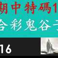 六合彩鬼谷子 11月16日 上期中特別號18 3支 特別號 特码 版本1