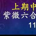 紫微六合彩 11月16日 上期中33 0尾圓圓滿滿雙雙對對 2星獨碰