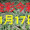 $金彩今彩$ 今彩539--11月17日加減版路號碼大公開