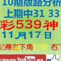 [今彩539神算] 11月17日 上期中31 33 獨支 10期版路分析