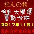 狂人日報大樂透綜合分析2017年11月17日分析預測