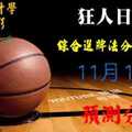 狂人日報 六合彩綜合分析選牌法2017年11月18日準時開球