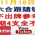 六合跟隨號-上期4支全不出-11月14日六合彩不出牌參考