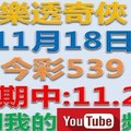 樂透奇俠-11月18日今彩539號碼預測-上期中11.24