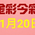 $金彩今彩$ 今彩539--11月20日連續版路號碼揭密