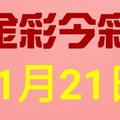 $金彩今彩$ 今彩539--11月21日連續版路號碼揭密