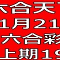 六合天下-11月21日六合彩號碼預測-上期19