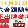 六合跟隨號-上期爆了-11月21日六合彩不出牌參考