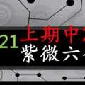 紫微六合彩 11月21日 上期中24 紫微天上3星獨碰顯露版路