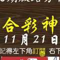 [六合彩神算] 11月21日 獨支 10期版路分析