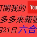 錢多多來報號-2017/11/21(二)六合彩 心靈報號