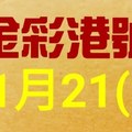 %金彩港號% 六合彩 11月21日多期版路號碼(2)