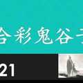 六合彩鬼谷子 11月21日 3支 特別號 特码 版本1