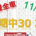 11月21日 六合彩研究院 上期中雙獨支全車 2中2 30 36 獨碰鎖定 已經定位 版路