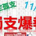 11月21日 六合彩爆報 獨支爆報 鎖定獨支 準5進6 版路