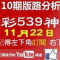 [今彩539神算] 11月22日 2支 10期版路分析