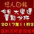 大樂透狂人日報綜合分析2017年11月24日