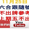 六合跟隨號-上期5支全不出-11月25日六合彩不出牌參考