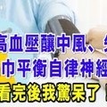 清晨高血壓釀中風、失智！握毛巾平衡自律神經改善 真是太天才了！