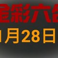 ◆金彩六合◆六合彩 11月28日連開孤支版路 （1）