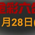 ◆金彩六合◆六合彩 11月28日連開孤支版路 （2）