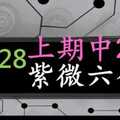 紫微六合彩 11月28日 上期中28 紫微3星獨碰版路顯露