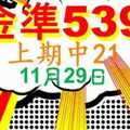 [金準539] 今彩539 11月29日 上期中21 3支 正規雙號拖牌抓牌法