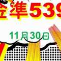 [金準539] 今彩539 11月30日 3支 年底3星紅包獨碰版路大放送