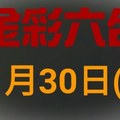 ◆金彩六合◆六合彩 11月30日連開孤支版路 （1）