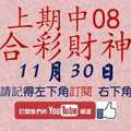 六合彩財神爺 11月30日 上期中08 財神揭露獨家版路公開