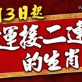 12月3日起， 財運接二連三的生肖