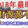 超準！ 2018年最旺的四大生肖！一整年紅紅火火，錢財源源不絕【88秒內轉發2018行大運】