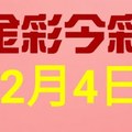 $金彩今彩$ 今彩539--12月4日連續版路號碼揭密