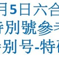 六合12月5日六合彩特別號參考-特别号-特码参考