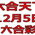 六合天下-12月5日六合彩號碼預測