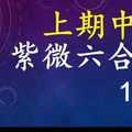 紫微六合彩 12月5日 上期中46 單號定位,雙號拖牌版路獨家大公開