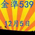 [金準539] 今彩539 12月5日 3支 年底3星獨碰該出了