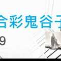 六合彩鬼谷子 12月9日 3支 特別號 特码 版本2