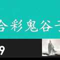 六合彩鬼谷子 12月9日 3支 特別號 特码 版本1