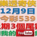 樂透奇俠-12月9日今彩539-上期只中了三個尾數