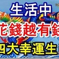 生活中越花錢越有錢的四大幸運生肖！