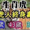 生肖虎：屬虎人終身壽命，尤其是55歲，43歲，31歲的，超準！