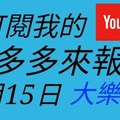 錢多多來報號-2017/12/15(五)大樂透 心靈報號