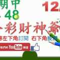 六合彩財神爺 12月14日 上期中34 48 財神揭露獨家版路公開