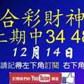 六合彩財神爺 12月14日 上期中34 48 財神帶著3顆星版路 版路