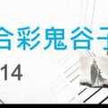 六合彩鬼谷子 12月14日 3支 特別號 特码 版本2