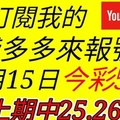 錢多多來報號-上期中25.26-2017/12/15(五)今彩539 心靈報號