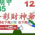 六合彩財神爺 12月16日 上期中35 財神揭露獨家版路公開