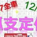 12月16日 六合彩爆報 上期中獨支07全車 孤支定位 就是這支 不斷版路